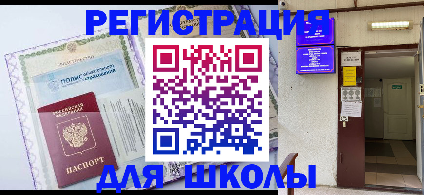 прописка для школы в Унече